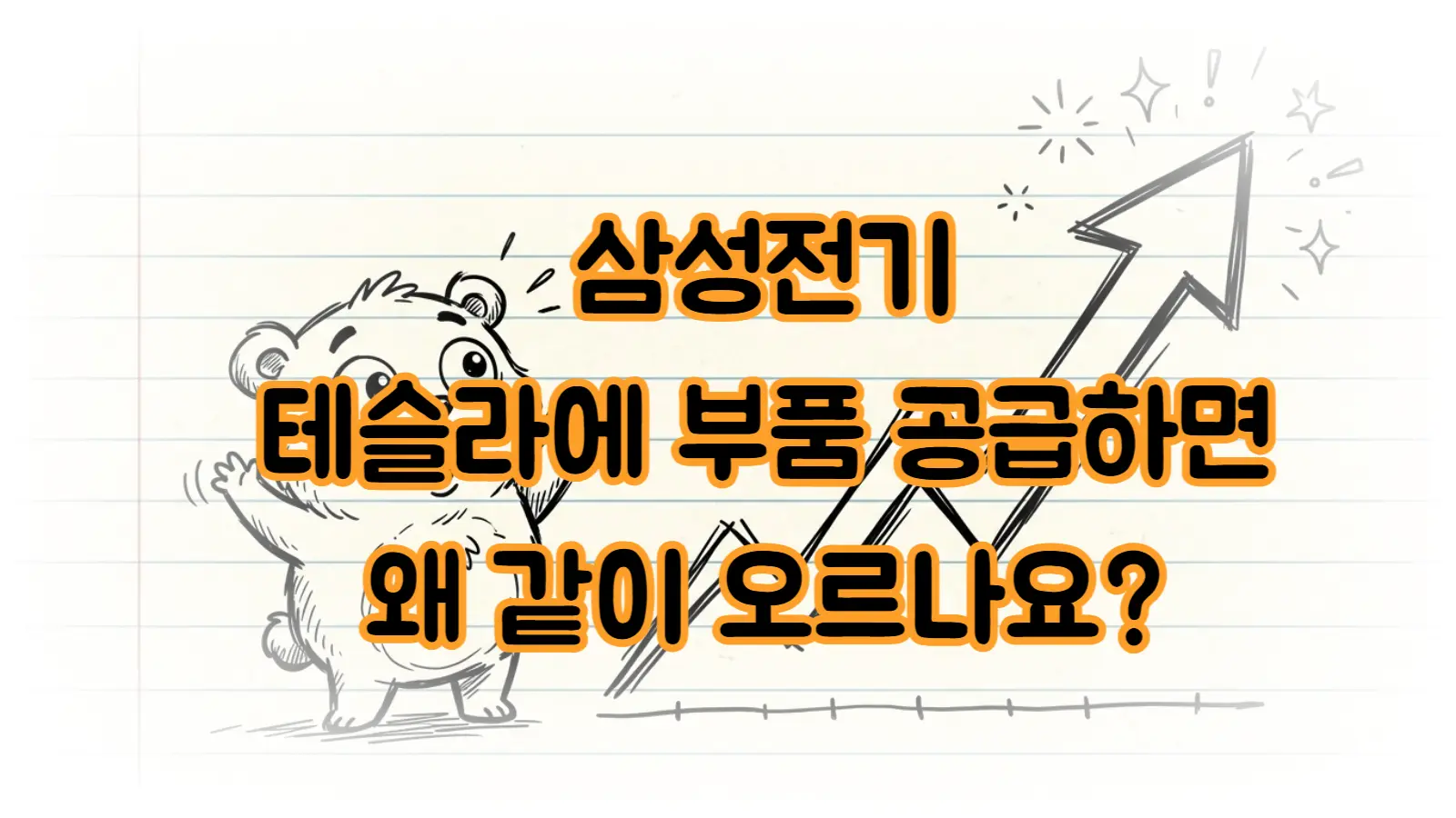 삼성전기, 테슬라 덕에 급등