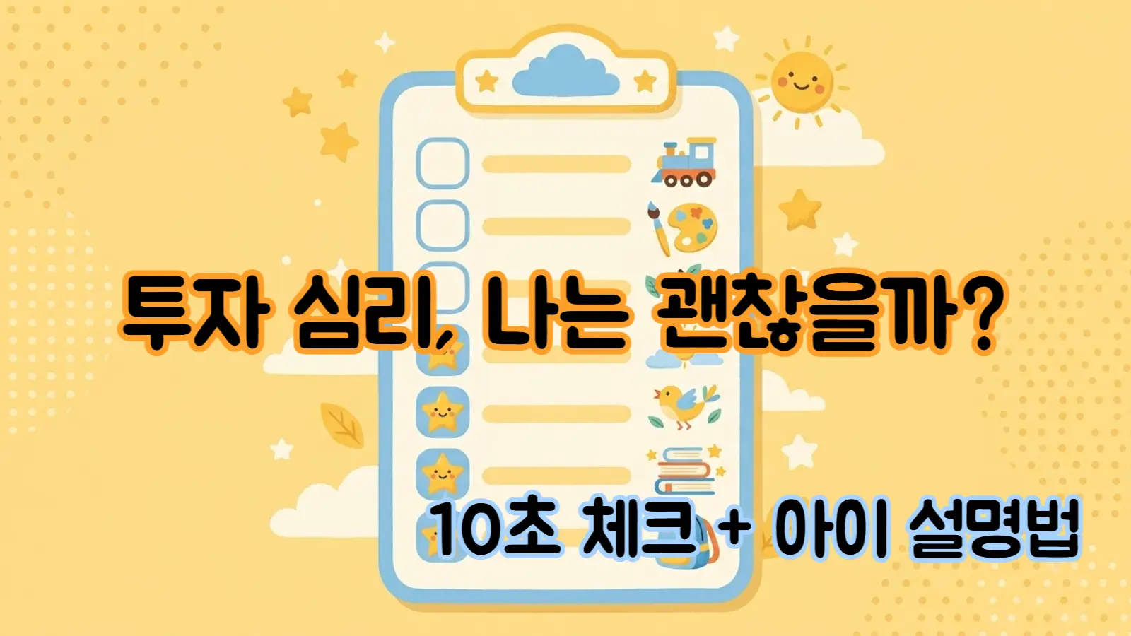 쉬운 뇌동매매 자가진단
