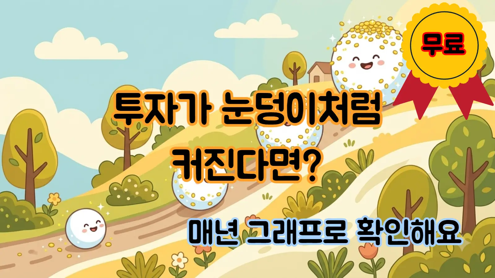 쉬운 눈덩이 복리 계산기