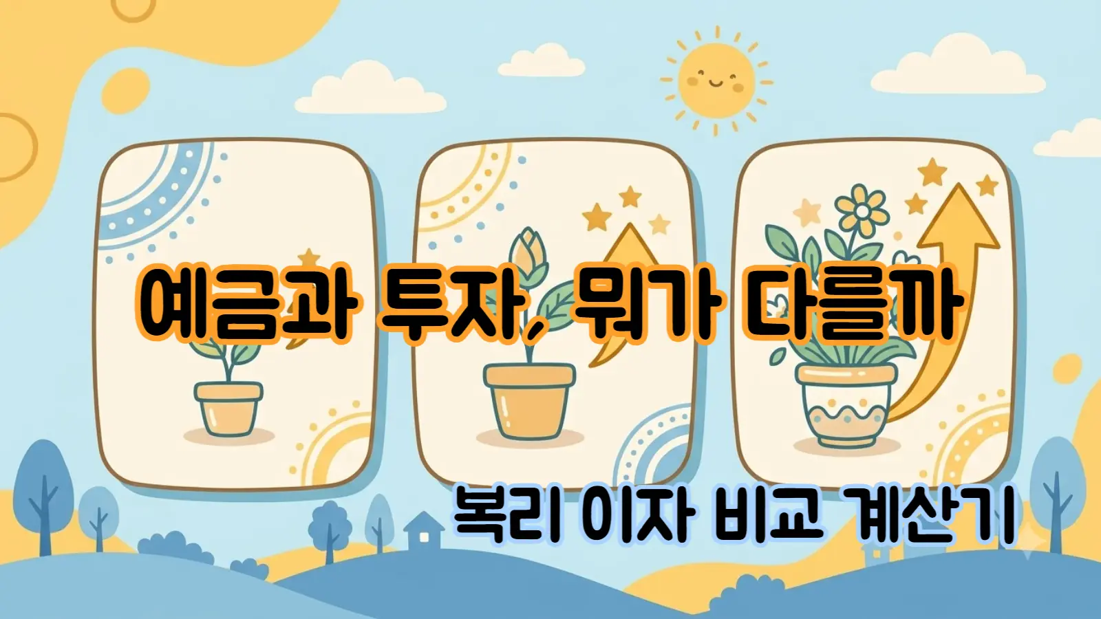 쉬운 복리 이자 계산기