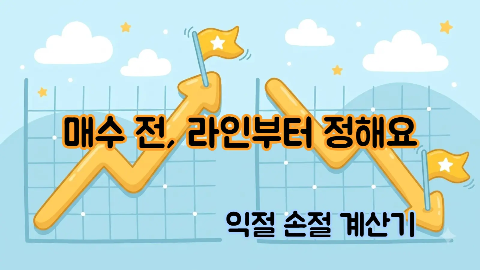 쉬운 익절 손절 계산기