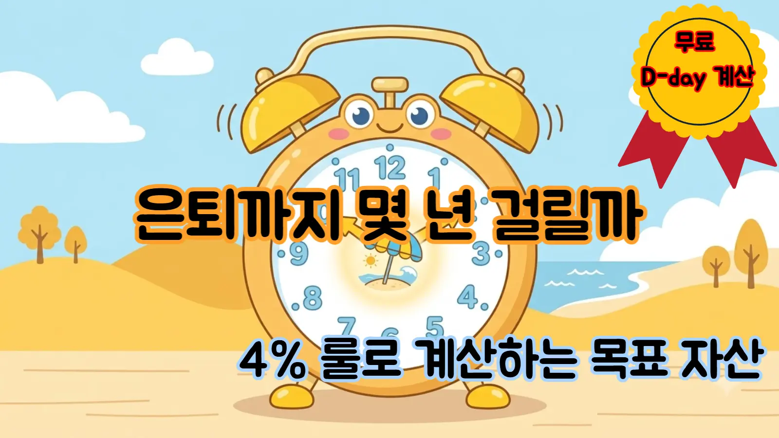 쉬운 파이어 계산기 무료