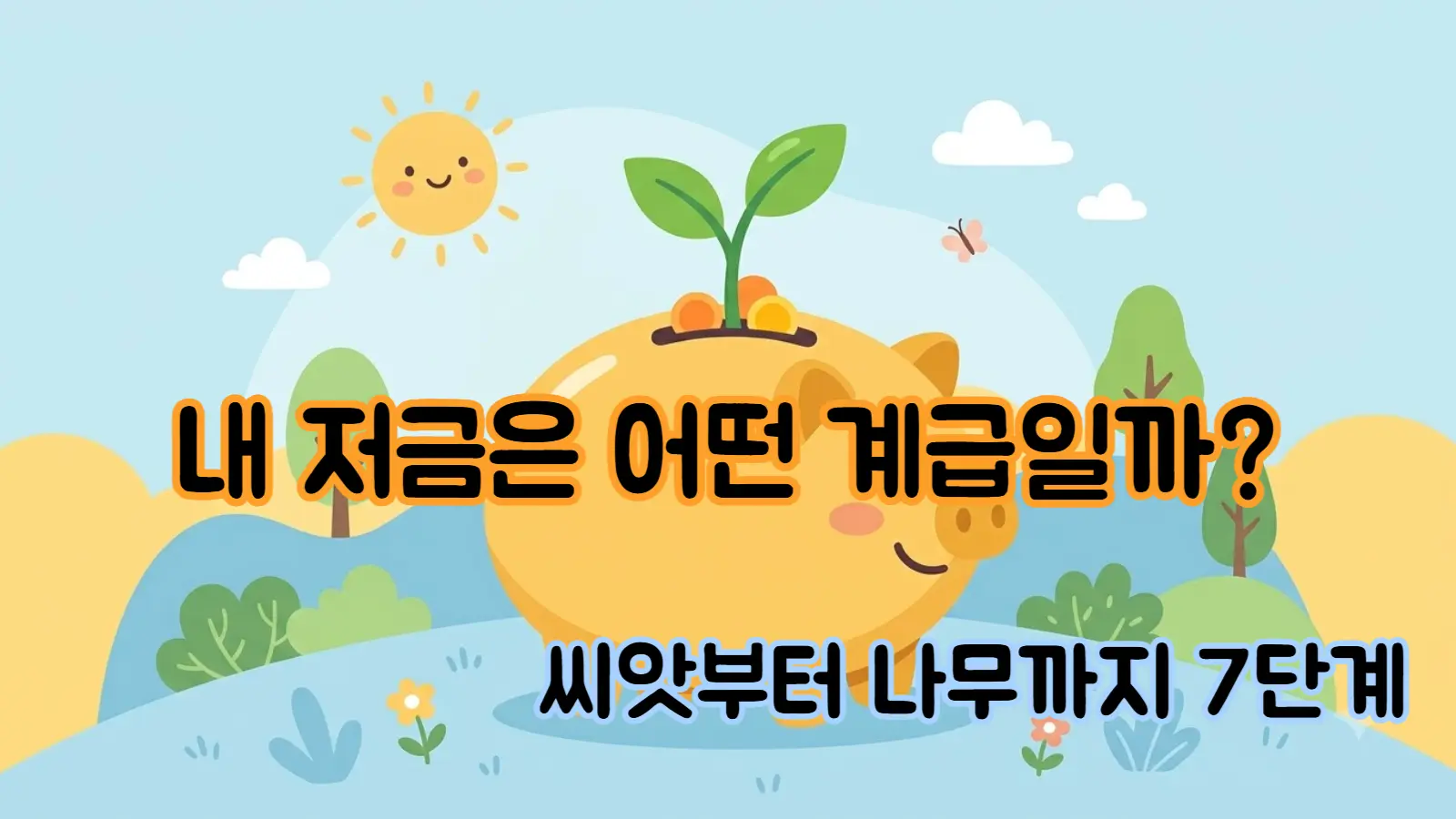 어린이 저금 계급표 무료