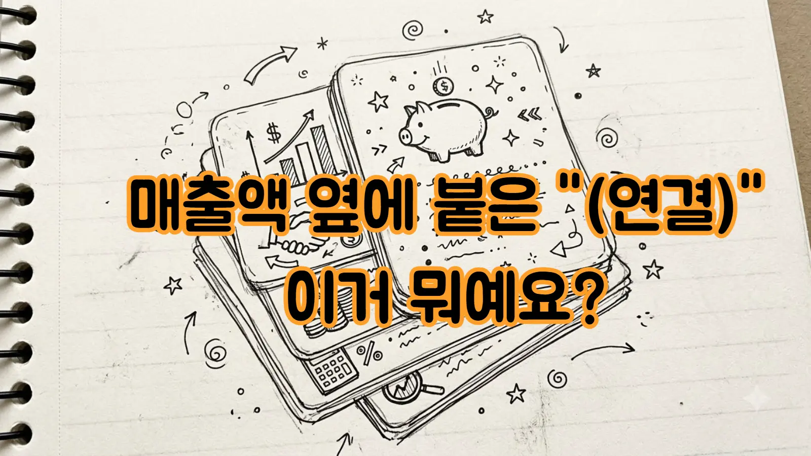 연결재무제표란 뭘까요