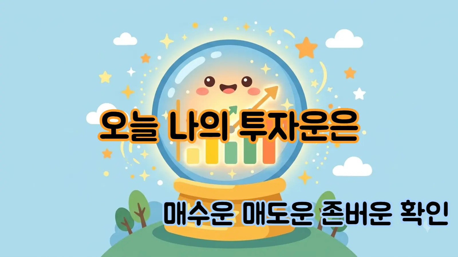 오늘의 투자운 무료 확인