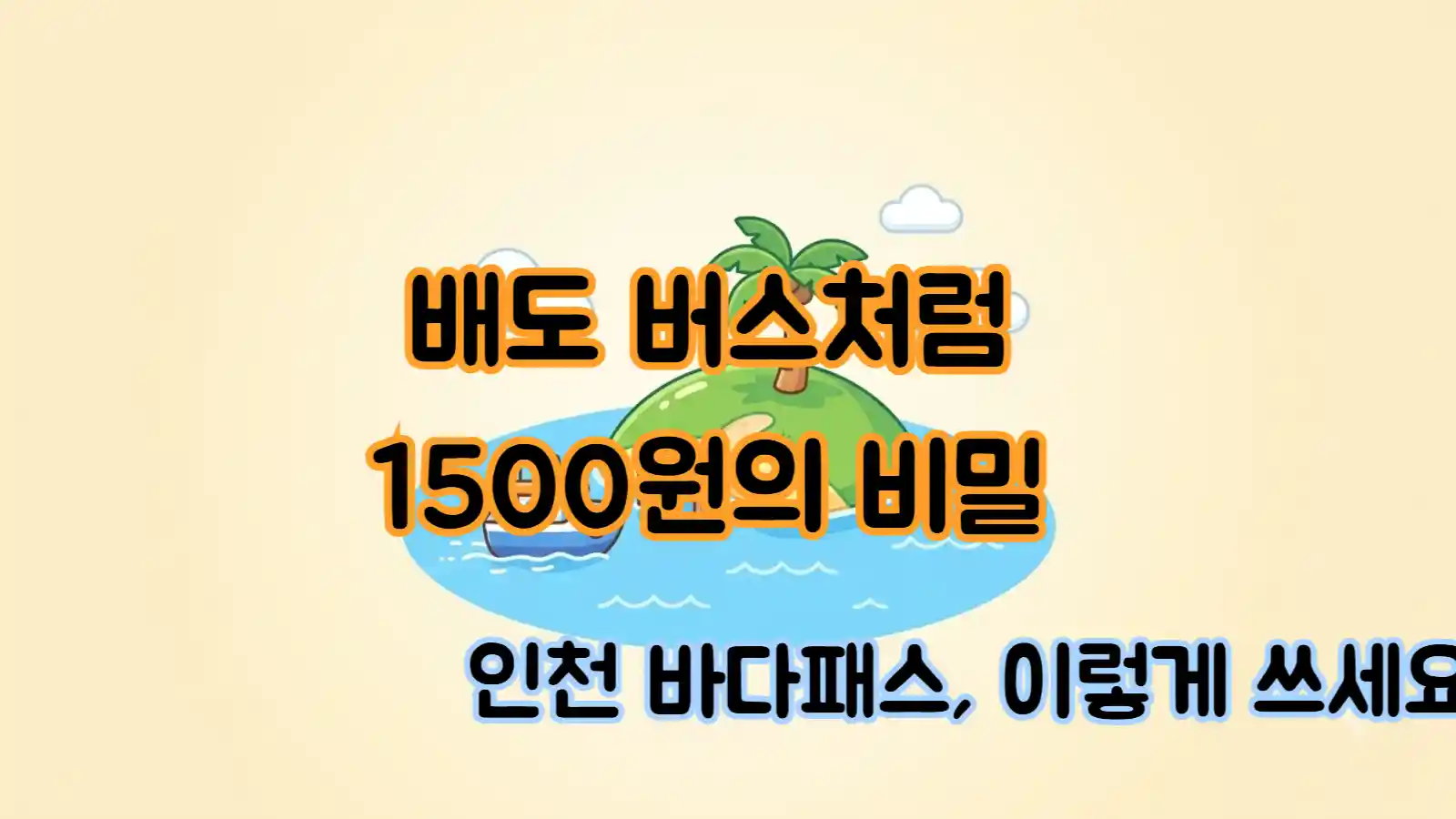 인천 바다패스 사용법 총정리