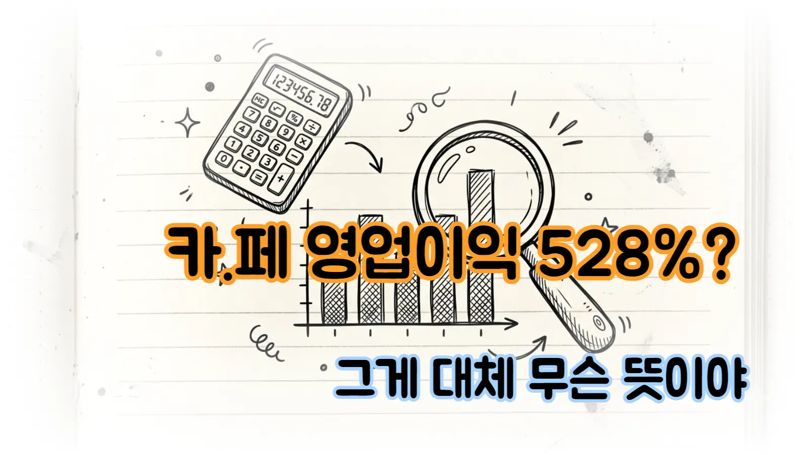 카카오페이 2분기 실적, 숫자가 뭐길래