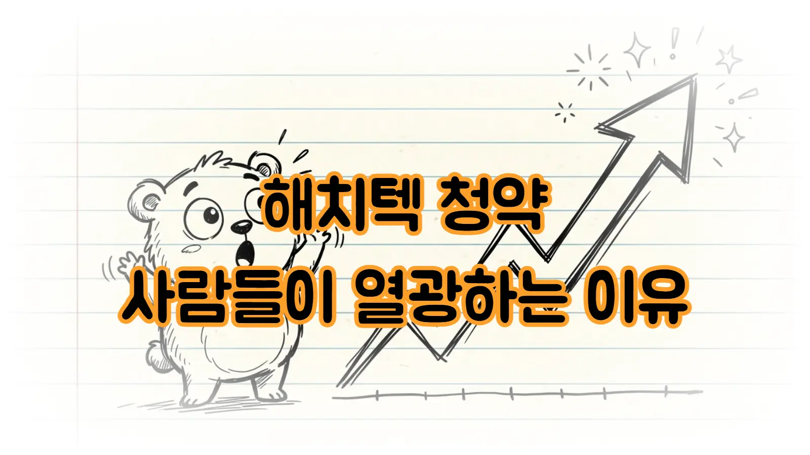 해치텍 청약, 지금 뜨는 이유