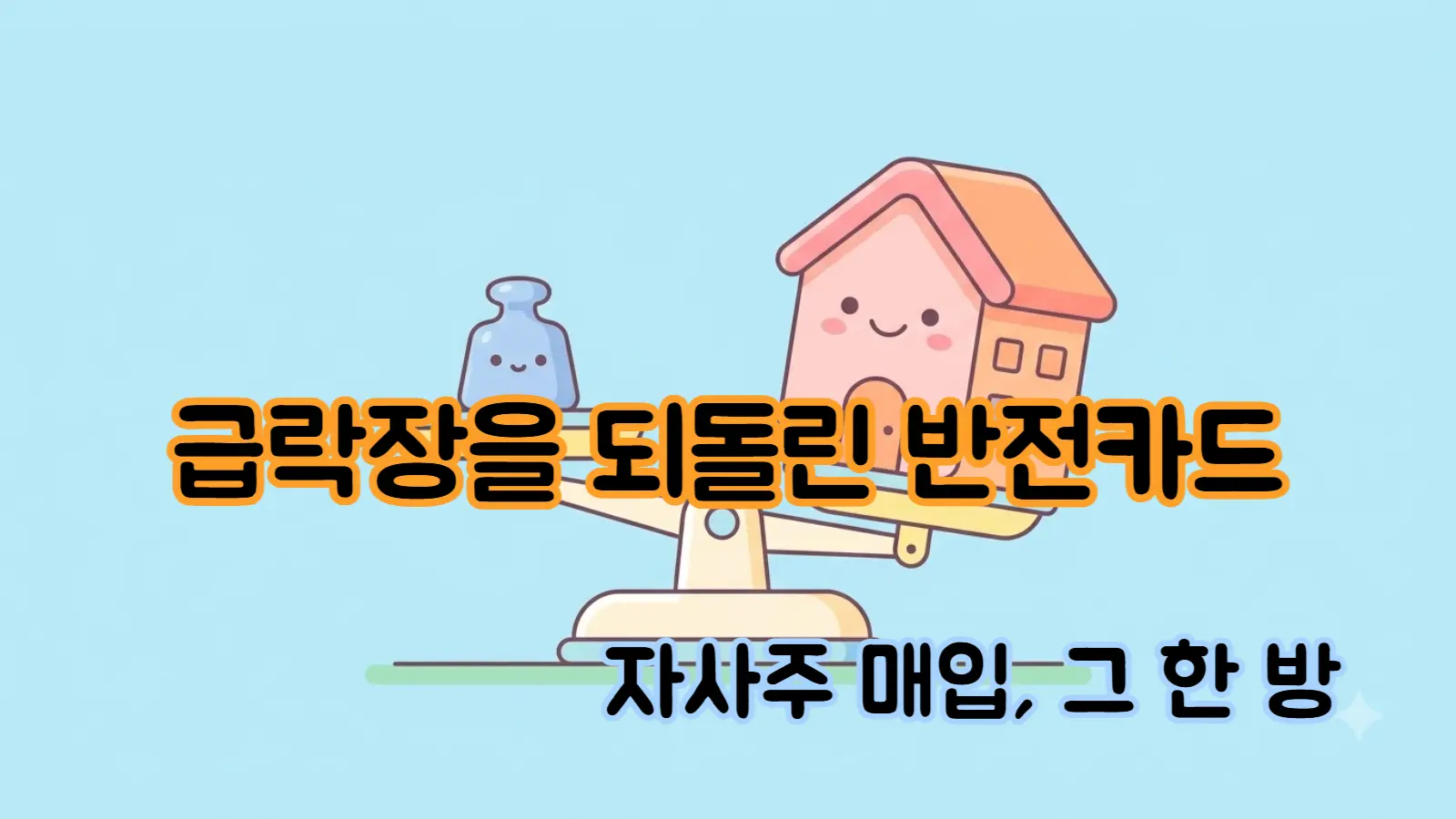 자사주 매입 효과, 주가 떠받치는 힘